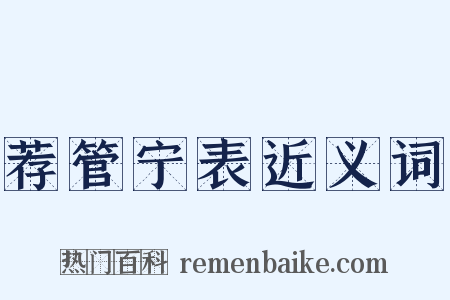 荐管宁表近义词是什么意思的图片